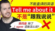 不能直译的英语! Tell me about it 不是让你“告诉我呗” | “我同意”除了 I a