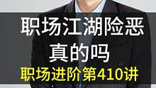职场江湖险恶，真的吗？#职场 #职场潘老师 
