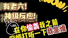 被老六偷袭