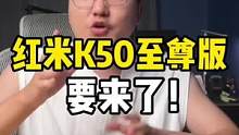 红米K50至尊版要来了！搭载骁龙8+和重新的设计，你们觉得如何？#红米 #手机
