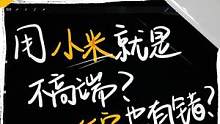 小米都这么贵了，为啥还是挤不进高端的行列？#小米#手机#数码科技 