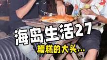#户外 #户外美食 #海岛生活#赶海 海岛生活第27集，我们完善了海岛小家后，晚上退朝尝试抓青蟹……