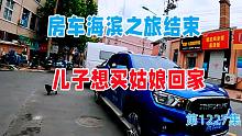 房车海滨之旅结束，老爸问儿子想买啥带着，儿子说想买姑娘
