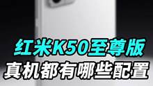 都在等的K50至尊版是个什么配置？#我的星辰大海
