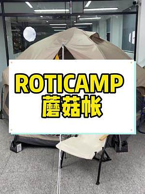蘑菇帐篷，今天他来了，来自ROTI的新款全自动蘑菇帐篷，可容纳4～6人同时使用，颜值和做工都是一线水