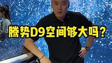#腾势D9空间大不大？#dou是好车 