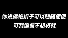 你说旗袍扣子可以随随便便 可我偏偏不想将就