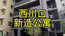 在中华街西川口租一套新造公寓要多少钱呢？#东京房产 #日本留学