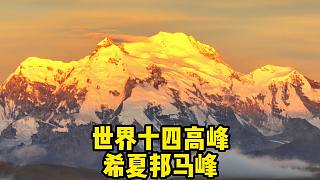 「4K」唯一独属于中国的8000米雪山希夏邦马峰，一个人在5200海拔熬了5个日夜，终于拍到了它的日