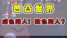 凹凸世界是靠什么走到现在！成也同人，败也同人？ #动漫解说 #凹凸世界 #国漫