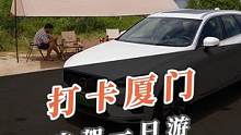  开着新款沃尔沃xc60厦门自驾一日游！#XC60 #汽车人共创计划 