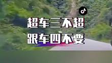 "超车三不超，跟车四不要"你知道是什么意思吗？