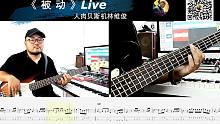 第538期  《被动 (Live) 》 伍佰 & China Blue 贝斯翻弹 bass cove