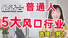 选专业求职必看，最适合普通人赚钱的5大风口行业