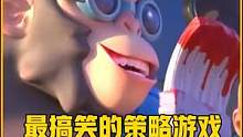 人类不在家，猴子当大王，这是一款最“离谱”的策略游戏 #猿族时代手游  #一起探索猿宇宙  