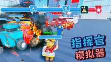 Roblox指挥官模拟器：率领大军攻占敌方基地！骑兵连跟我进攻！