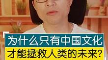 是真是假？只有中国文化，才能拯救人类的未来？