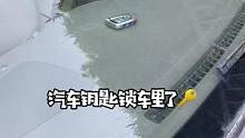 钥匙锁车里，别急着砸玻璃求人#每天一个用车知识
