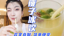 【林苏了】林氏特调夏日低卡冰饮｜简单好上手