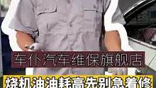 烧机油油耗高先别急着修#汽车保养与维修 #积碳清洗 #专业维修保养 