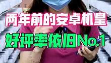 这台两年前的安卓机皇，如今好评率依旧No.1，甚至比13promax还要香！#手机 #安卓 #数码 