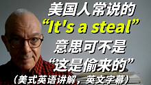 记住，美国人常说的“It's a steal”意思可不是“这是偷来的”
