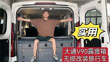 一套箱子让大通V90无损改房车，冰箱厨房和柜子，美观实用真的香