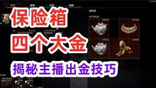 暗区突围：一个保险箱能出四个大金，揭秘主播出金技巧！ #暗区突围 #白给王小北 #战术博弈手游整活