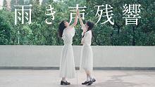 【小米儿×水水】雨声残响 / 雨き声残響【Orangestar】