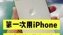 第一次用苹果，这几点你有哪些不能忍？#神马挑机 #苹果 #手机 