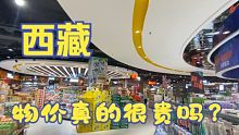 第一视角带你逛西藏的超市，一瓶椰子汁要26块钱，你敢信吗？