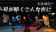 【WOTA艺】星が瞬くこんな夜に (暇）