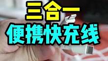 以后出门带一条线就可以了，还是快充线，拉伸收纳很方便给力！#三合一数据线 #快充线 #便携数据线 #