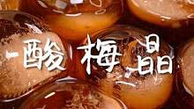 这酸梅晶太解渴了，随时随地都可以喝！敲适合夏天快@对象安排吧