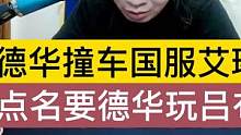 德华撞车国服艾琳，点名要德华玩吕布 #吕德华 #吕德华的高能时刻 #国服