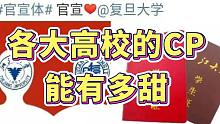 高校CP能有多甜