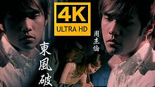 【4K修复丨中国风 神作】周杰伦 - 东风破MV 重制版！无损音质～～～