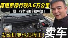 3年行驶8.6万公里，买车送行李箱加帐篷！精品车况