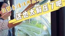 收拾家里也是个解压的事，放下工作，收拾心情来试试吧#擦窗神器 #清洁神器 #居家好物 