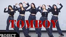 【MTY舞蹈企划案】(G)I-DLE - 'TOMBOY' 舞蹈翻跳【MORE THAN PROJE