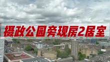 伦敦西一区2居室现房，伦敦大学15分钟，女王线站步行9 分钟，边上十余地铁线与火车！6分钟牛津街，8