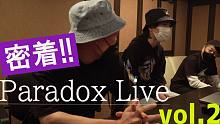 【密着!! Paradox Live②】～Round 1　TCW×1Nm8