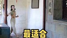 天下有情人，来耦园吧。#苏州 #江南水乡 #苏州园林 #闺蜜 #旗袍