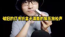 破旧的订书钉盒子清脆的解压放松声