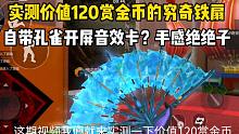 实测价值120赏金币的穷奇铁扇！手感绝绝子！