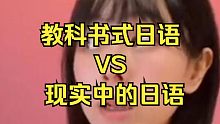 教科书式日语VS现实中的日语