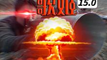 硬 核 劝 降15.0
