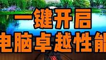 开启电脑卓越性能，提升电脑运行速度。 #电脑知识 #电脑 #电脑技巧