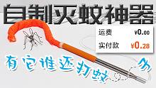 花费近一元我终于做出了终极捕蚊网