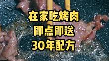 在家吃烤肉，即点即送，肉新鲜看得见，自己烤自己吃，这味道简直就是yyds#美食推荐官 #星念烤肉 #